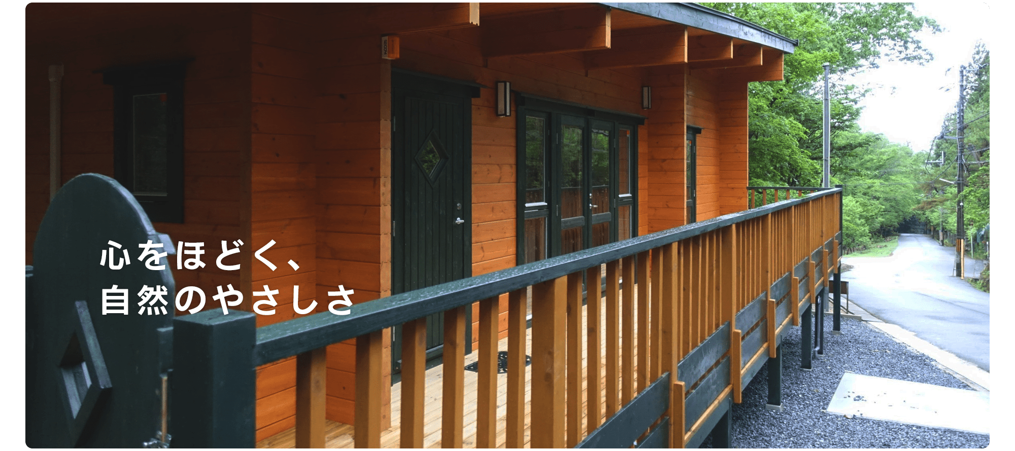 心をほどく、自然のやさしさ