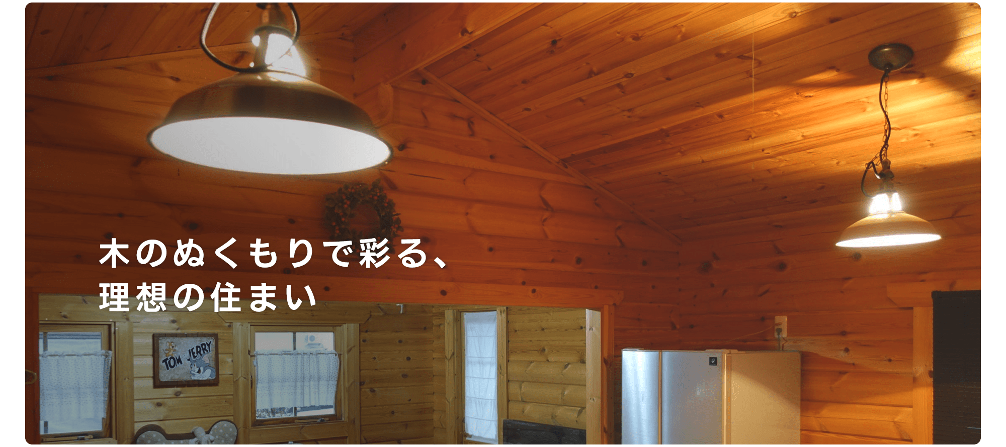 木のぬくもりで彩る、理想の住まい