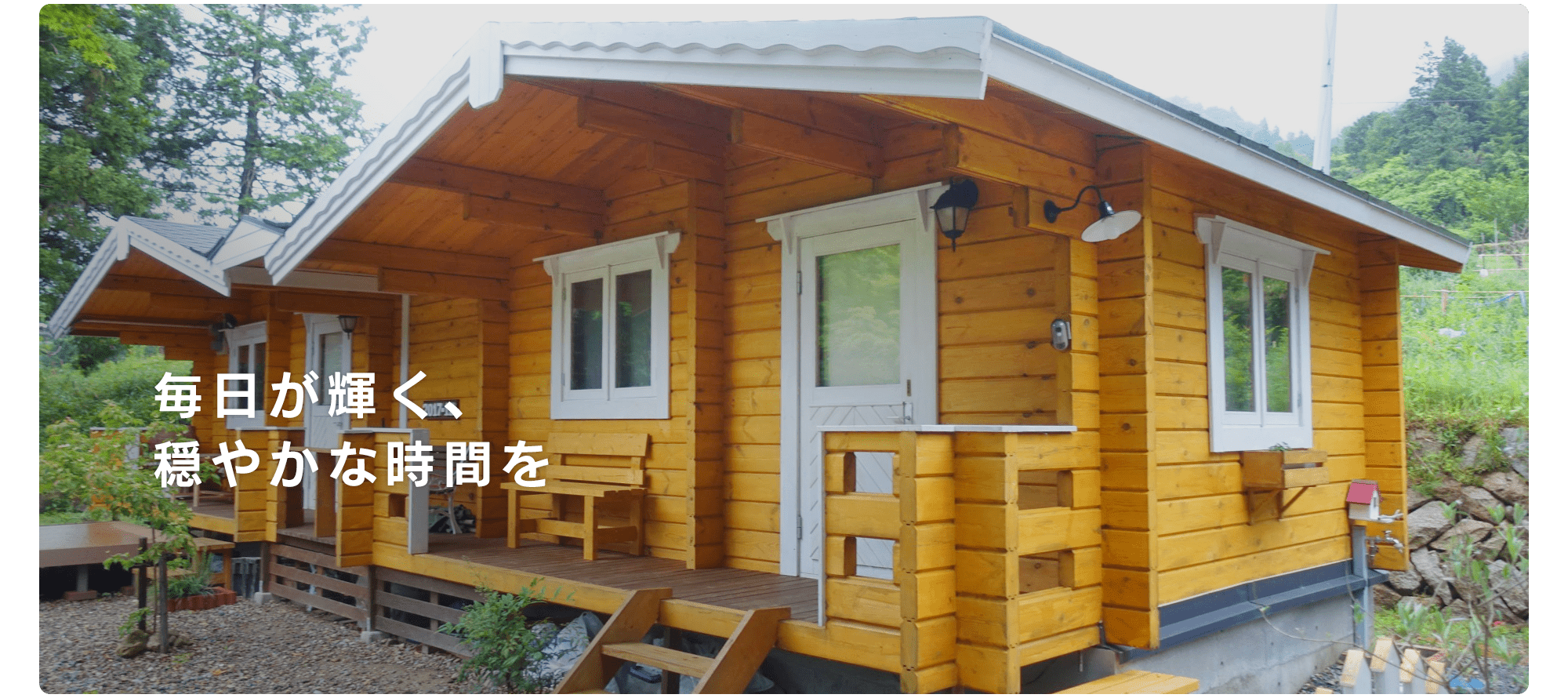 毎日が輝く、穏やかな時間を